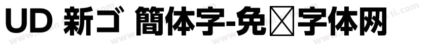 UD 新ゴ 簡体字字体转换